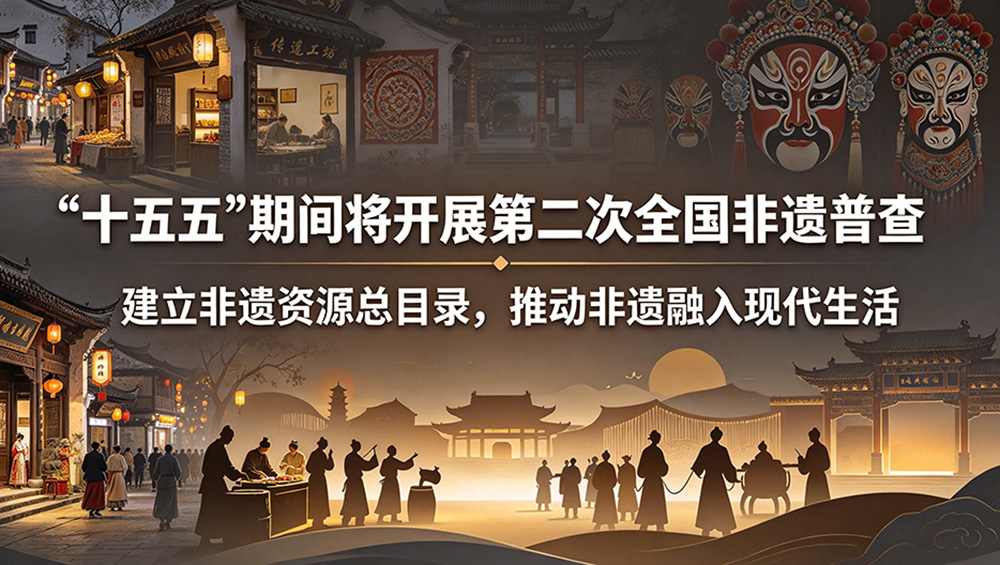 “十五五”将第二次全国非遗普查.jpg