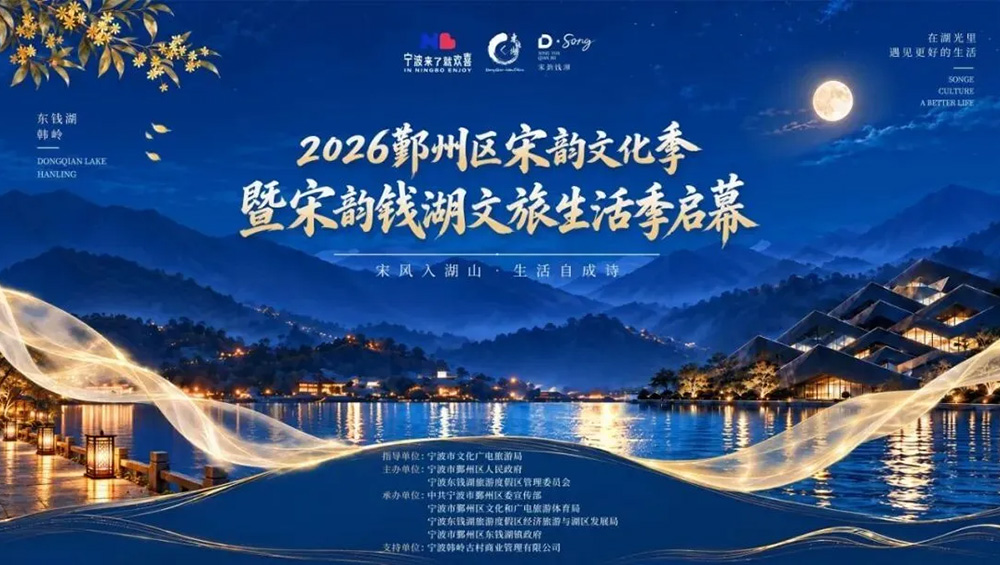 2026鄞州宋韵文化季.jpg