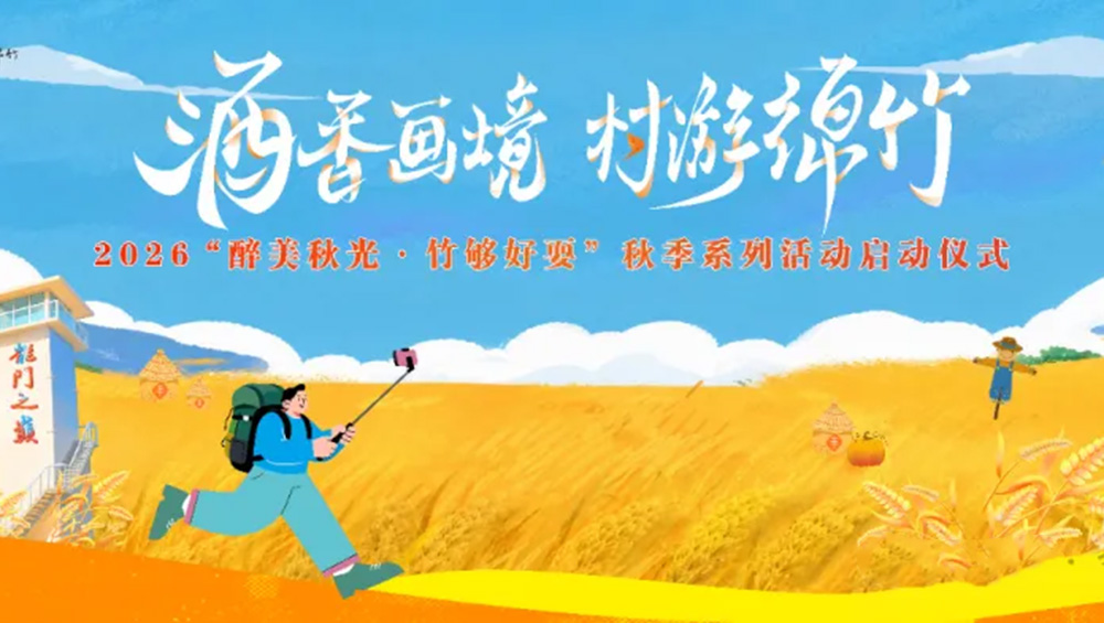 2026“醉美秋光·竹够好耍”秋季系列活动海报.jpg