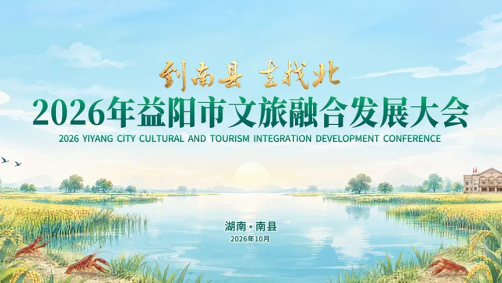 2026年益阳市文旅融合发展大会.jpg