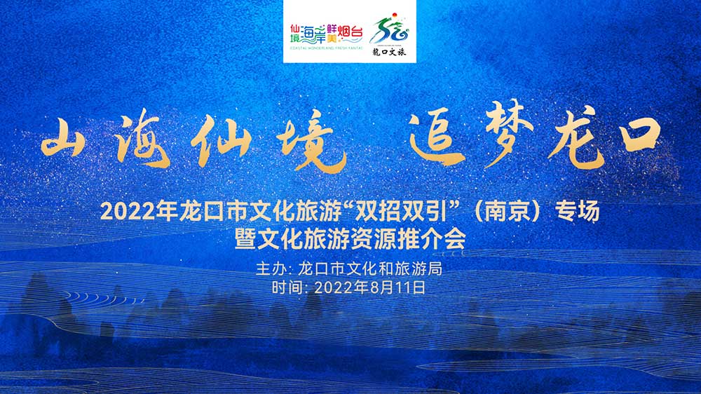山东：2022年龙口文化旅游资源推介会在南京举行，共促两地旅游新发展！
