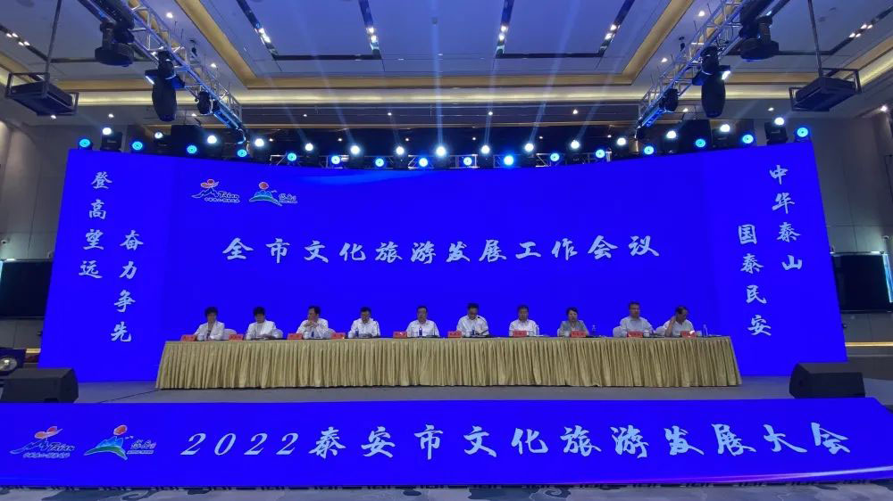 山东：2022泰安市文化旅游发展大会顺利召开，共谋文化旅游高质量发展大局！