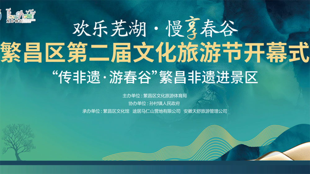 繁昌区第二届文化旅游节.jpg