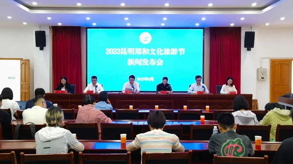 2023昆明郑和文化旅游节新闻发布会.jpg