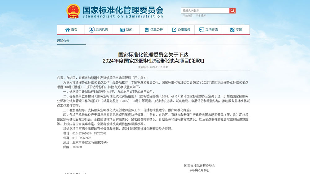 2024年度国家级服务业标准化示范项目的通知.jpg