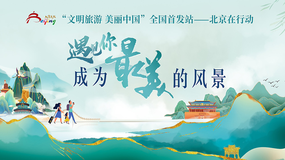 北京：“遇见你，成为最美的风景”文明旅游主题宣传活动启动，进一步强化文明旅游宣传！