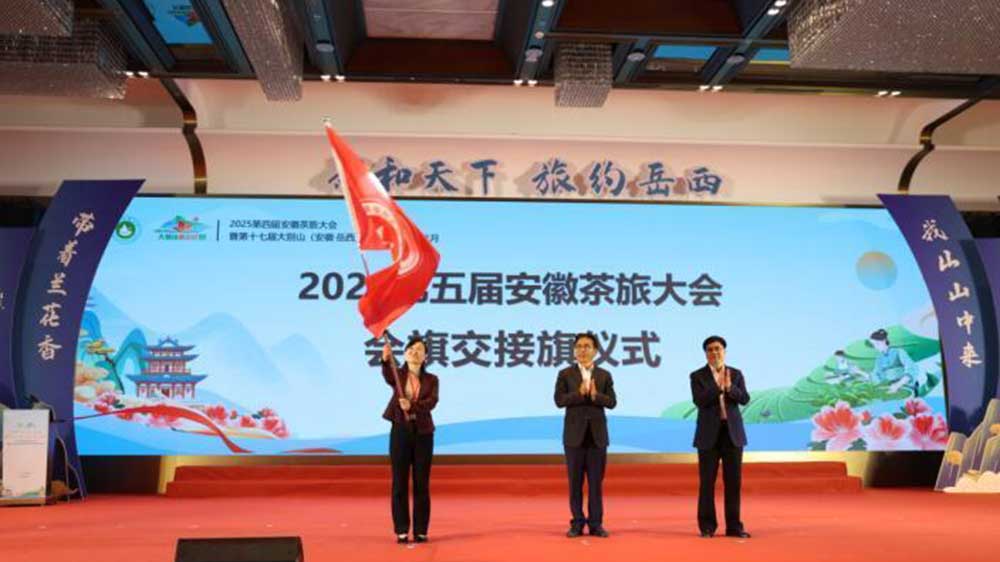 第四届安徽茶旅大会现场会旗交接.jpg