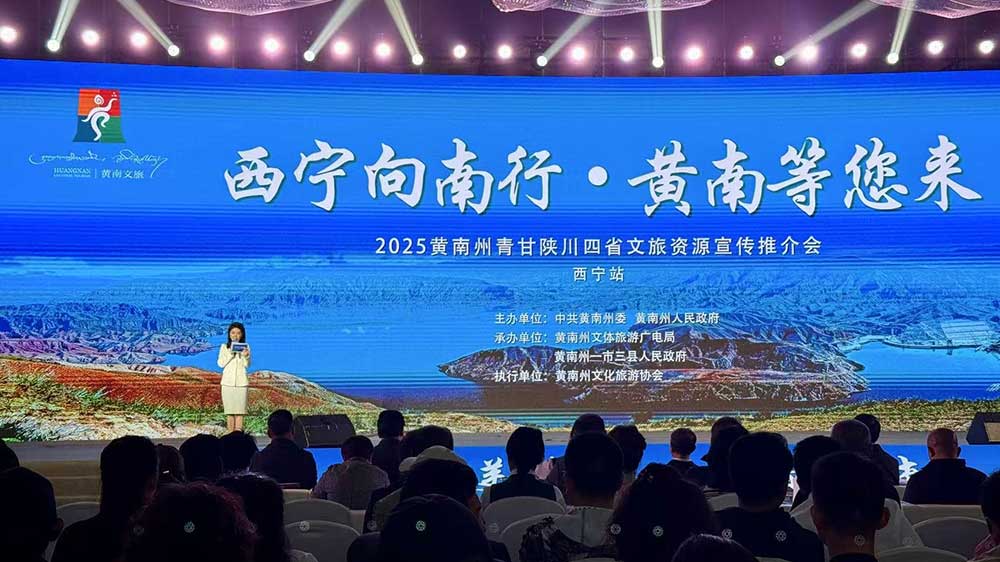 2025黄南州青甘陕川四省文旅资源宣传推介会.jpg