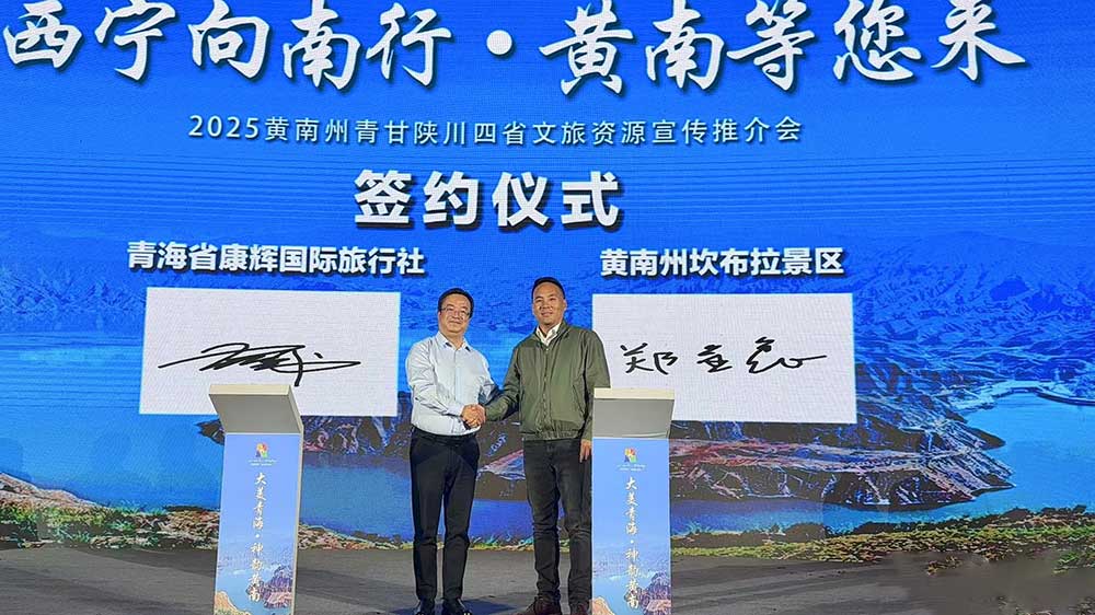 2025黄南州青甘陕川四省文旅资源宣传推介会签约仪式.jpg