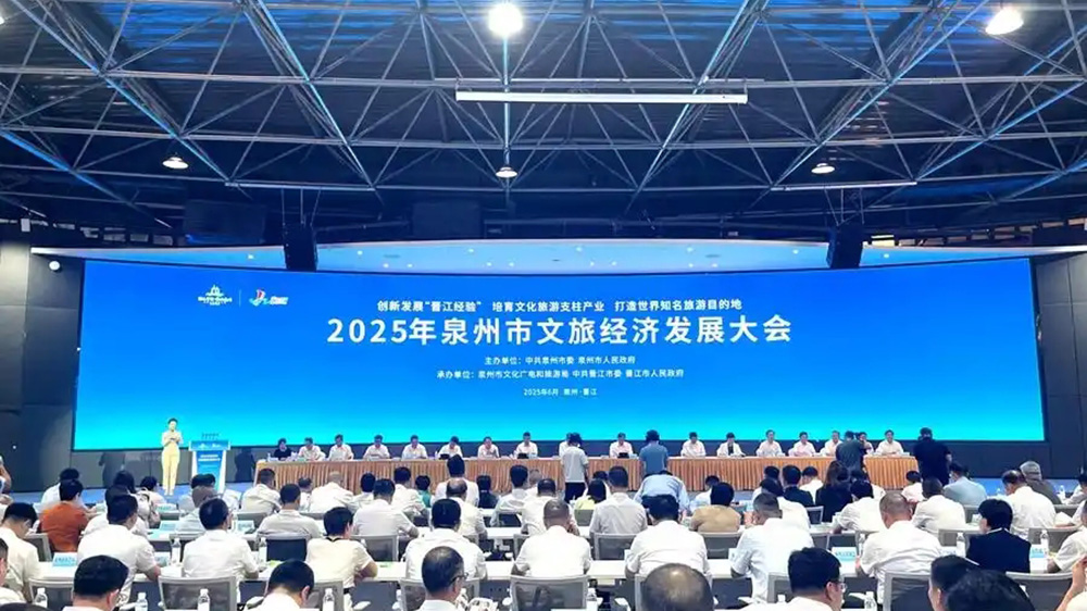 2025年泉州市文旅经济发展大会.jpg