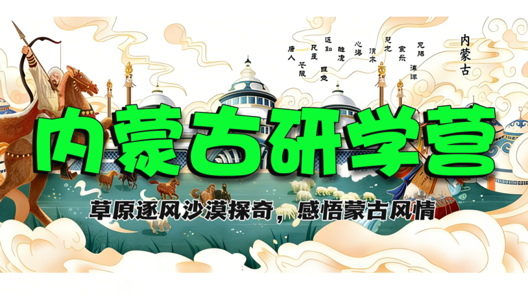 内蒙古研学.png