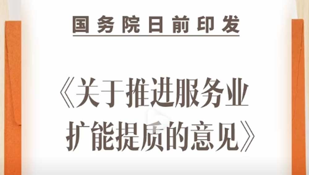 文旅：国务院印发《关于推进服务业扩能提质的意见》，实现产业发展的提质增效！